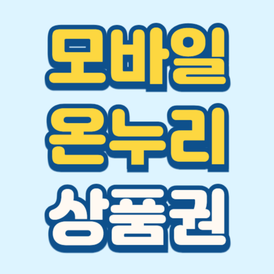 모바일 온누리상품권 할인 사용처 정리