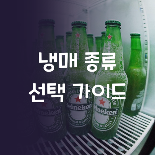 냉장고 냉매 종류와 선택 가이드, 나..