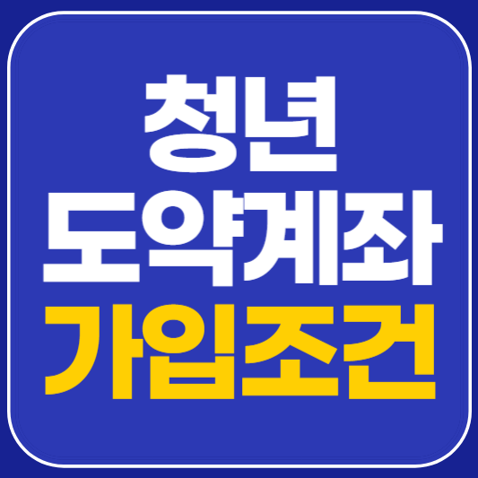 청년도약계좌 가입조건 확인