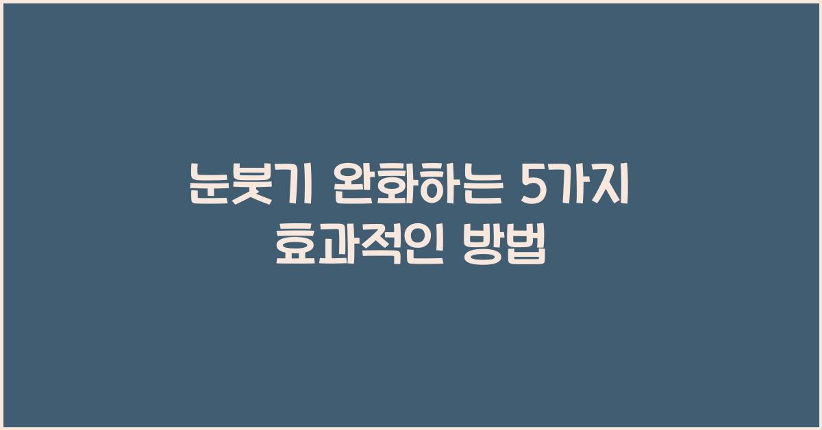 눈붓기
