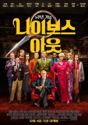 나이브스-아웃-영화-포스터