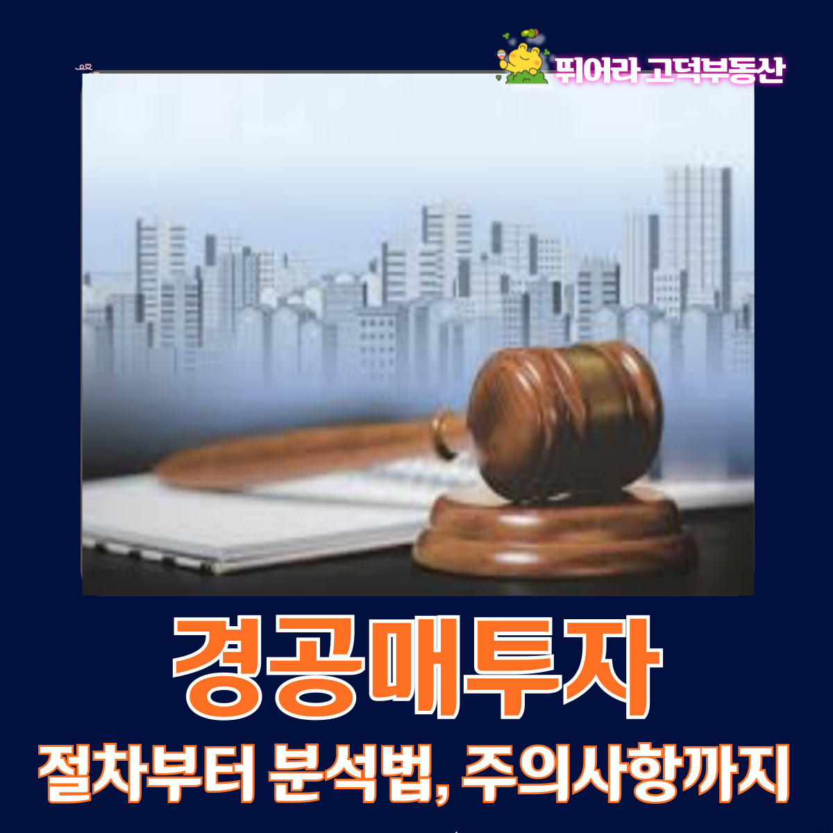 경공매투자, 절차부터 분석법