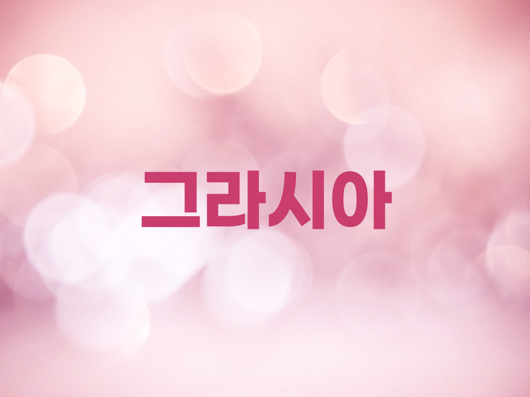 그라시아 천주교 여자세례명