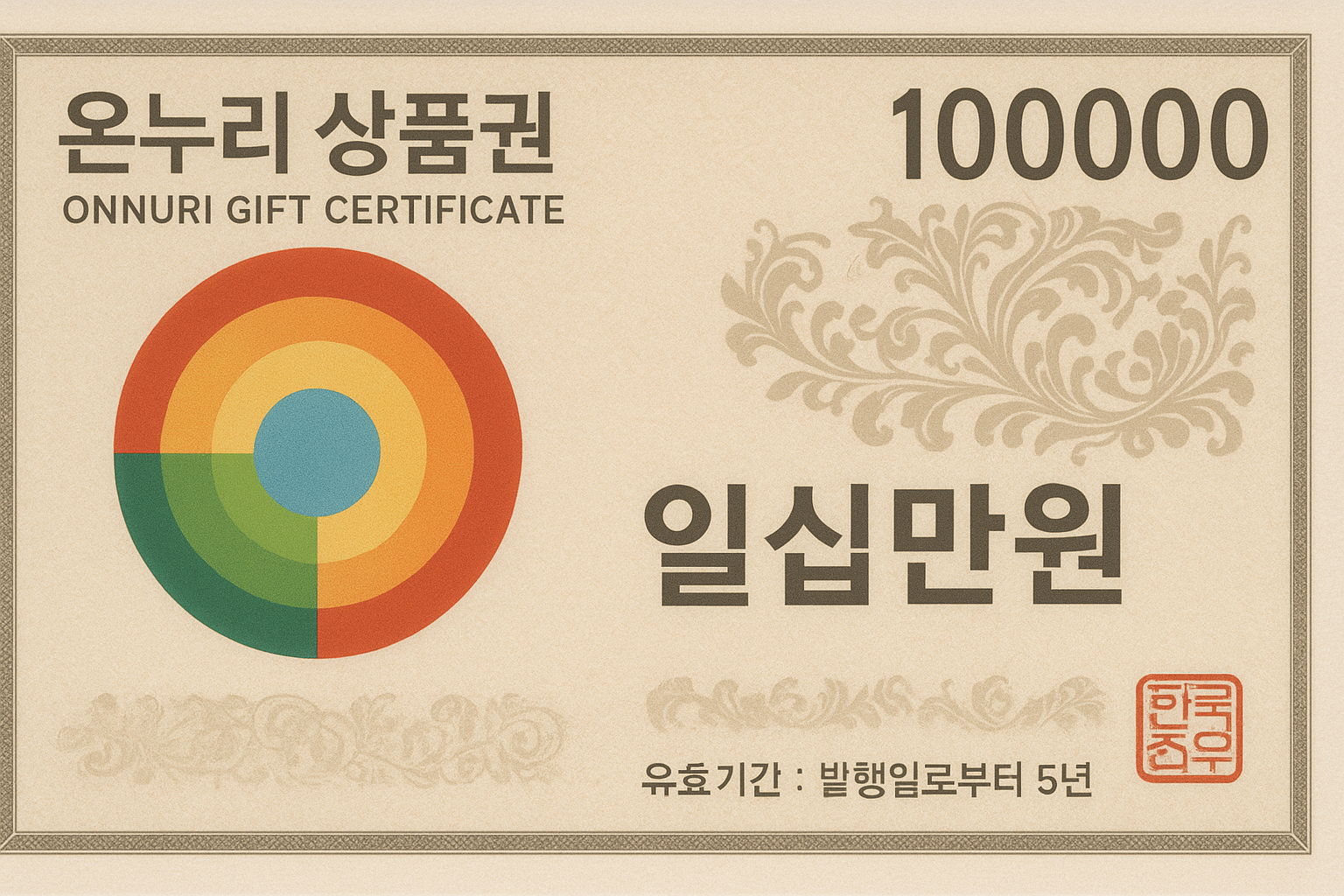 온누리상품권 환급