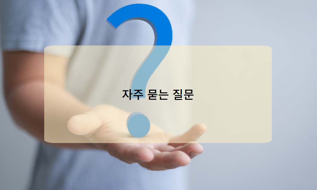 전입신고/확정일자 관련 자주 묻는 질문