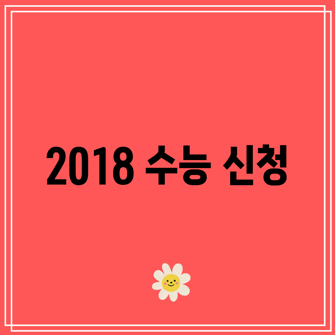 2018 수능 신청