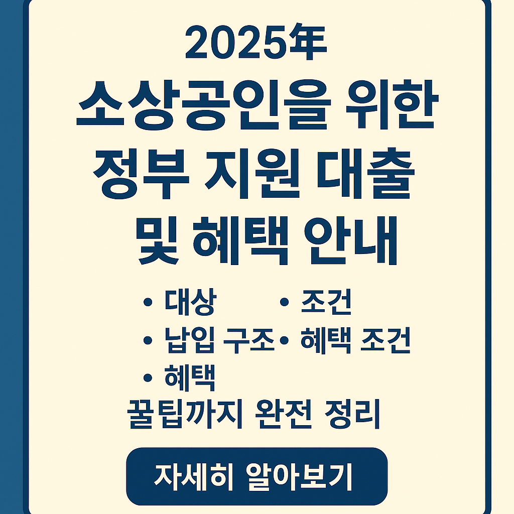 2025년 소상공인 정부지원 대출 및 혜택에 관한 사진 자료