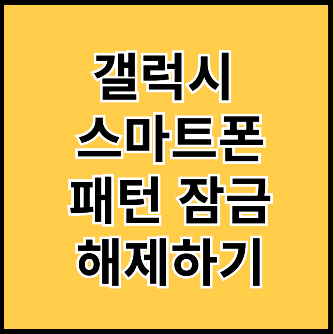 갤럭시-스마트폰-패턴-잠금-해제하기-썸네일