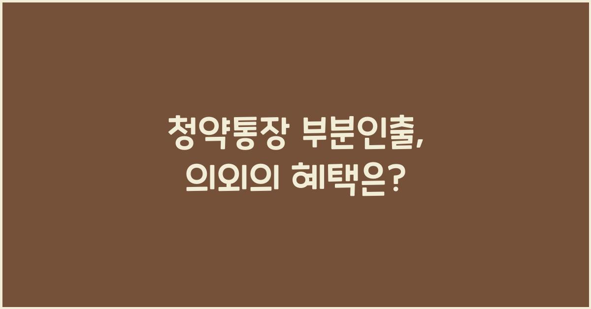 청약통장 부분인출