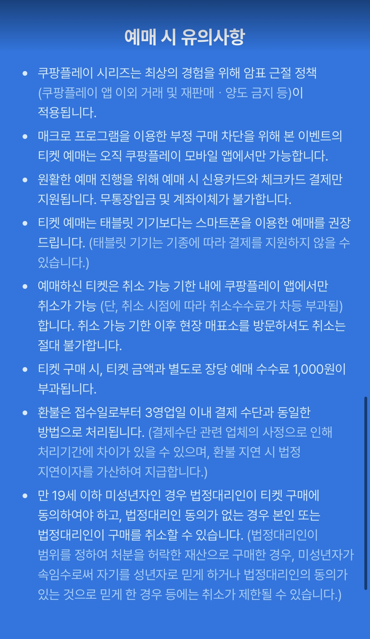 예매 시 주의 사항