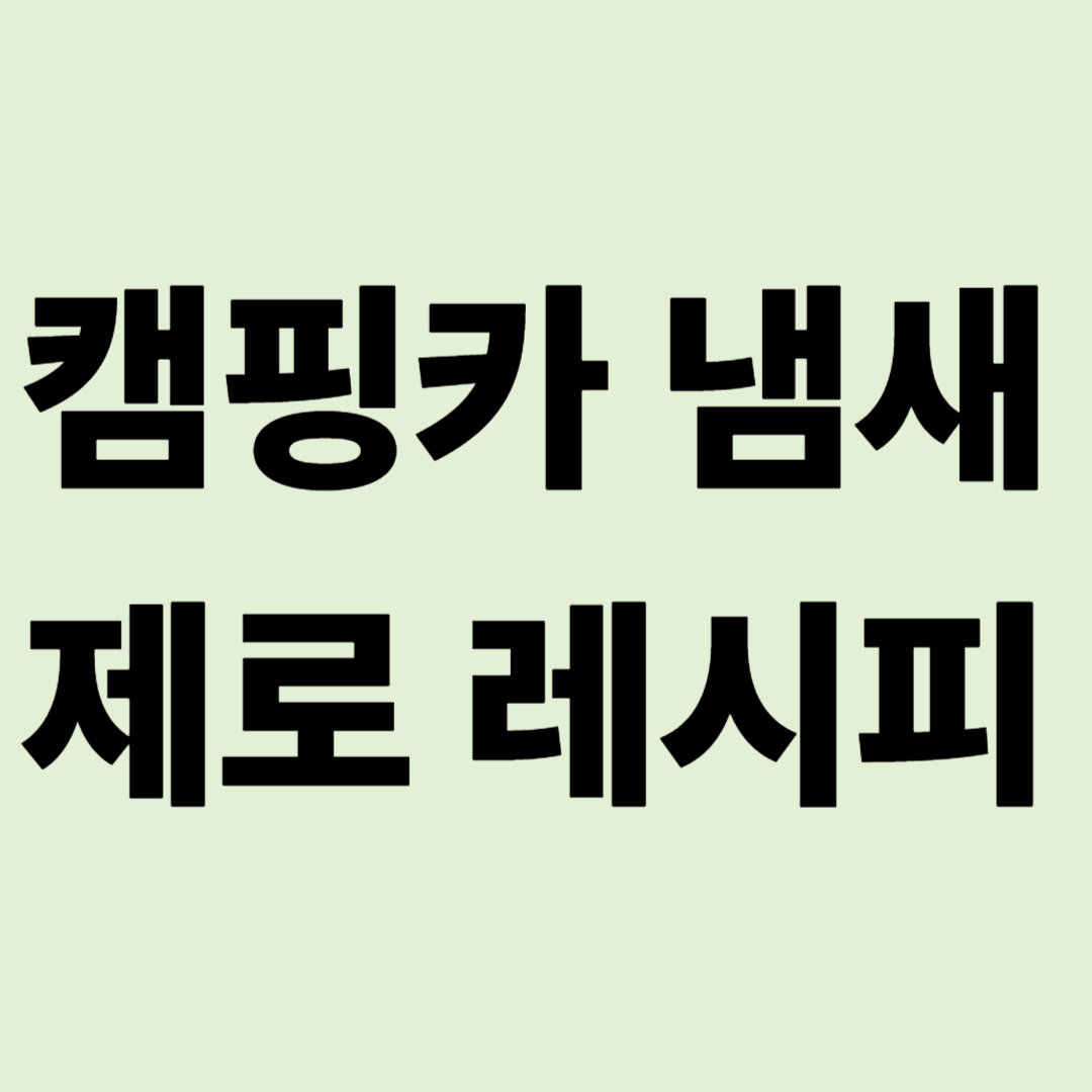 "고기 굽지 마세요" 캠핑카 쾌적함을 지키는 냄새 제로 레시피