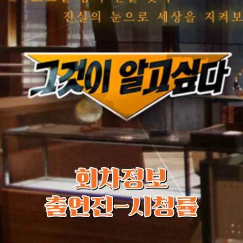 [그것이 알고 싶다] 회차정보-출연진-시청률