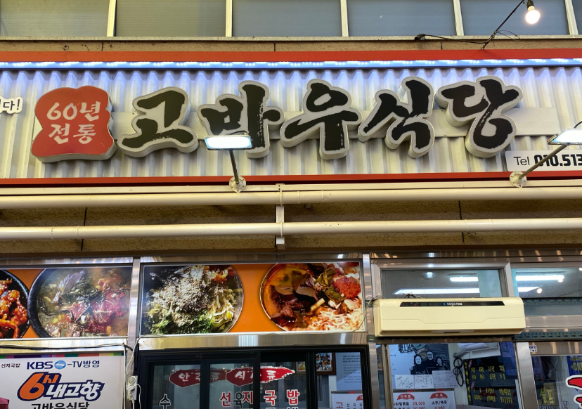  고바우식당
