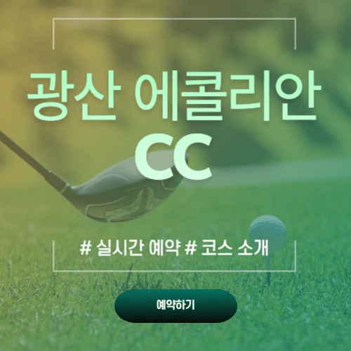 광산 에콜리안 걸프장(CC)