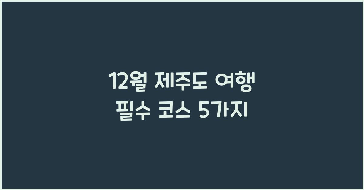 12월 제주도 여행