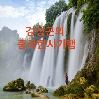 김성곤의 중국한시기행 2 고전 시문학과 여행 이야기_2