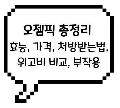 썸네일- 오젬픽 총정리, 효능, 가격, 처방법, 위고비와 비교, 부작용