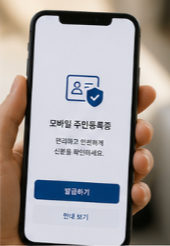 모바일 주민등록증 발급방법