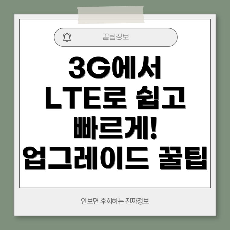 3G 요금제에서 LTE 업그레이드