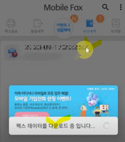 핸드폰 모바일 팩스 무료 보내기 및 받기 사용법 가이드