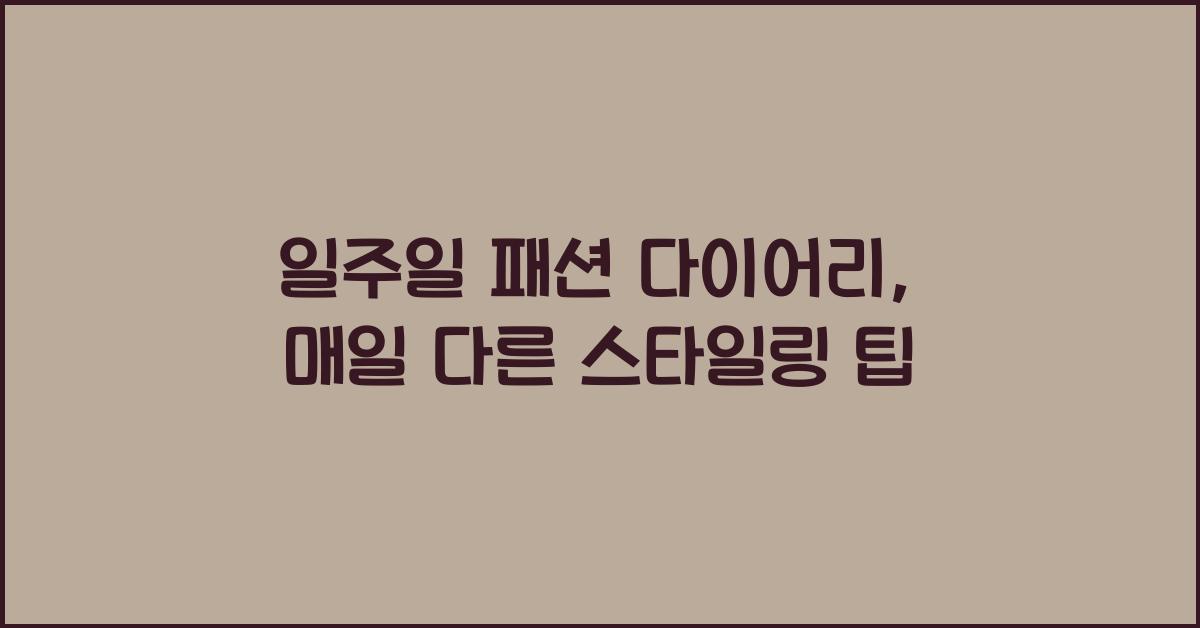 일주일 패션 다이어리