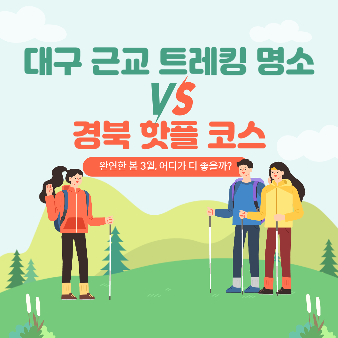 대구 근교 여행 트레킹 명소와 경북 핫플 코스 비교 관련 사진