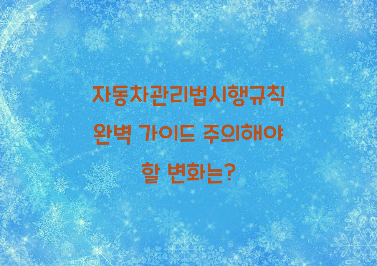 자동차관리법시행규칙