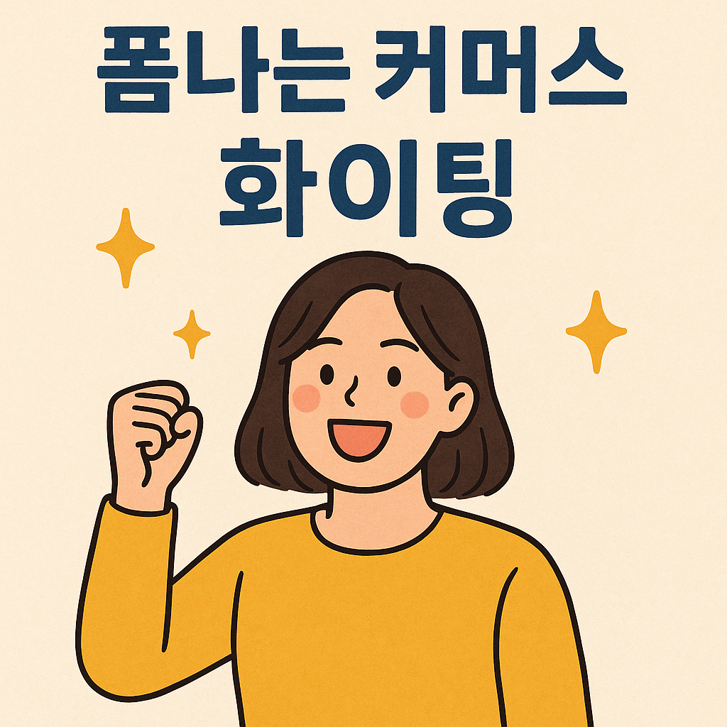 “폼나는 커머스 화이팅”

전체적으로 긍정적, 희망적, 도전적인 에너지를 담은 응원 일러스트