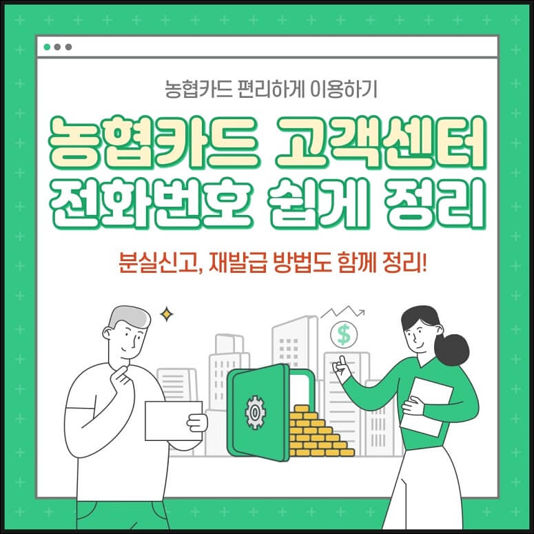 농협카드 고객센터 정보