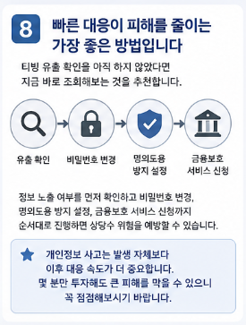 티빙 유출 조회했더니? 명의도용 예방부터 계정보호까지 한방에해결6