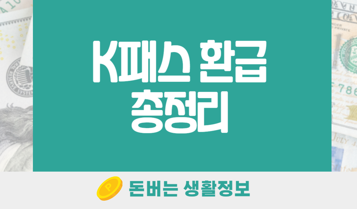 K패스 환급 카드 추천