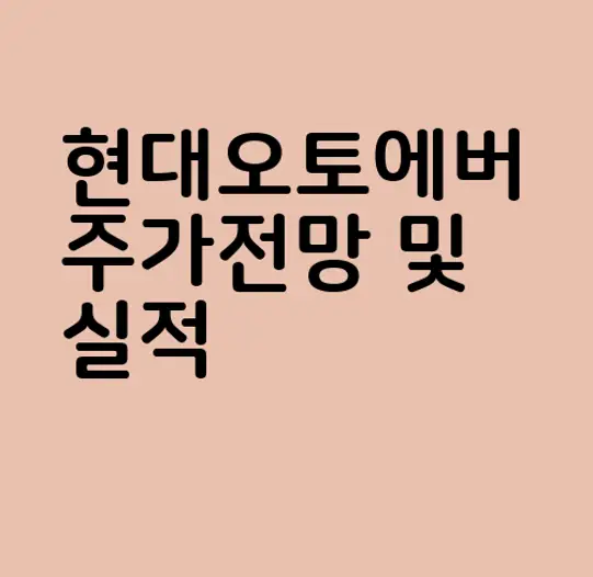 현대오토에버