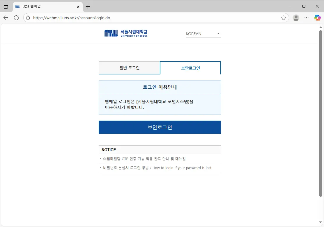 서울시립대학교-UOS-웹메일