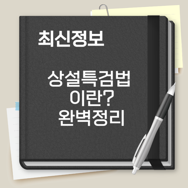 상설특검법 이란