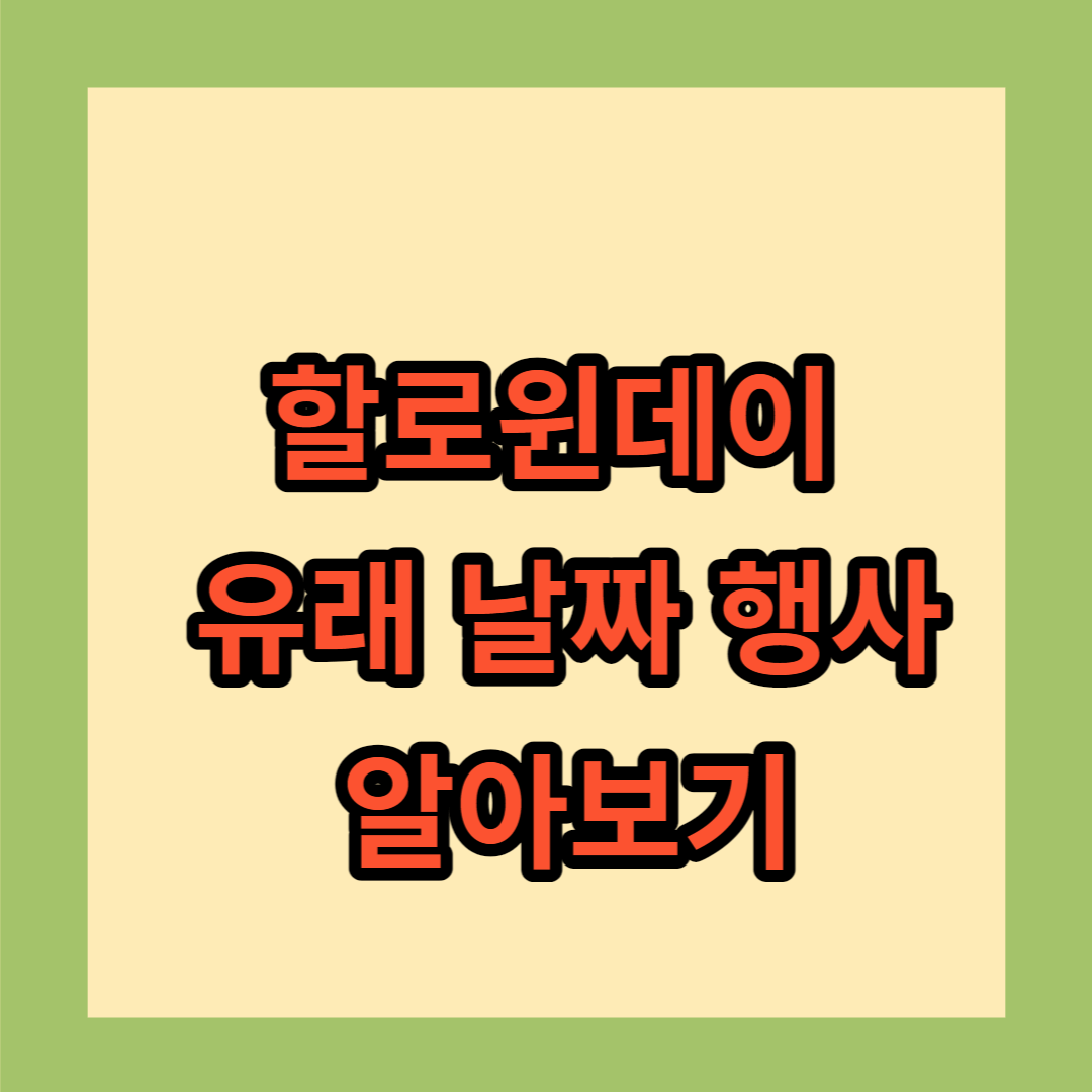 할로윈데이 유래