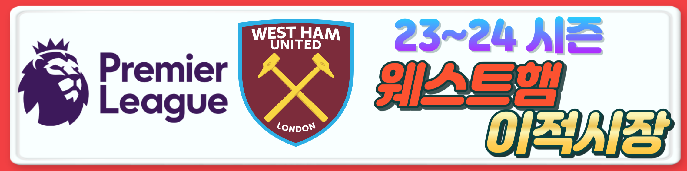 2023~24시즌 프리미어리그 구단 여름 이적시장 오피셜 총정리