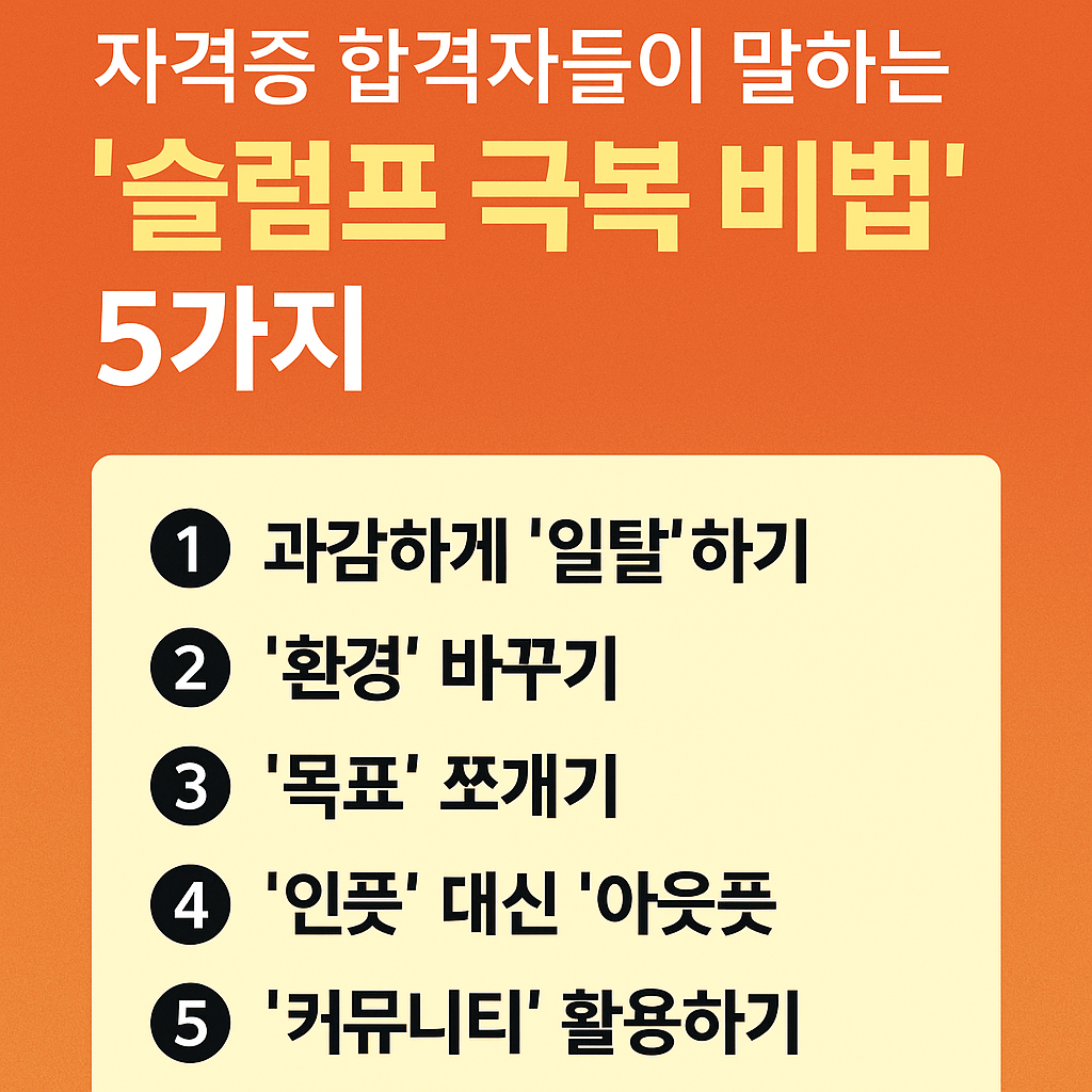 자격증 합격자들이 말하는 슬럼프 극복 비법 5가지
