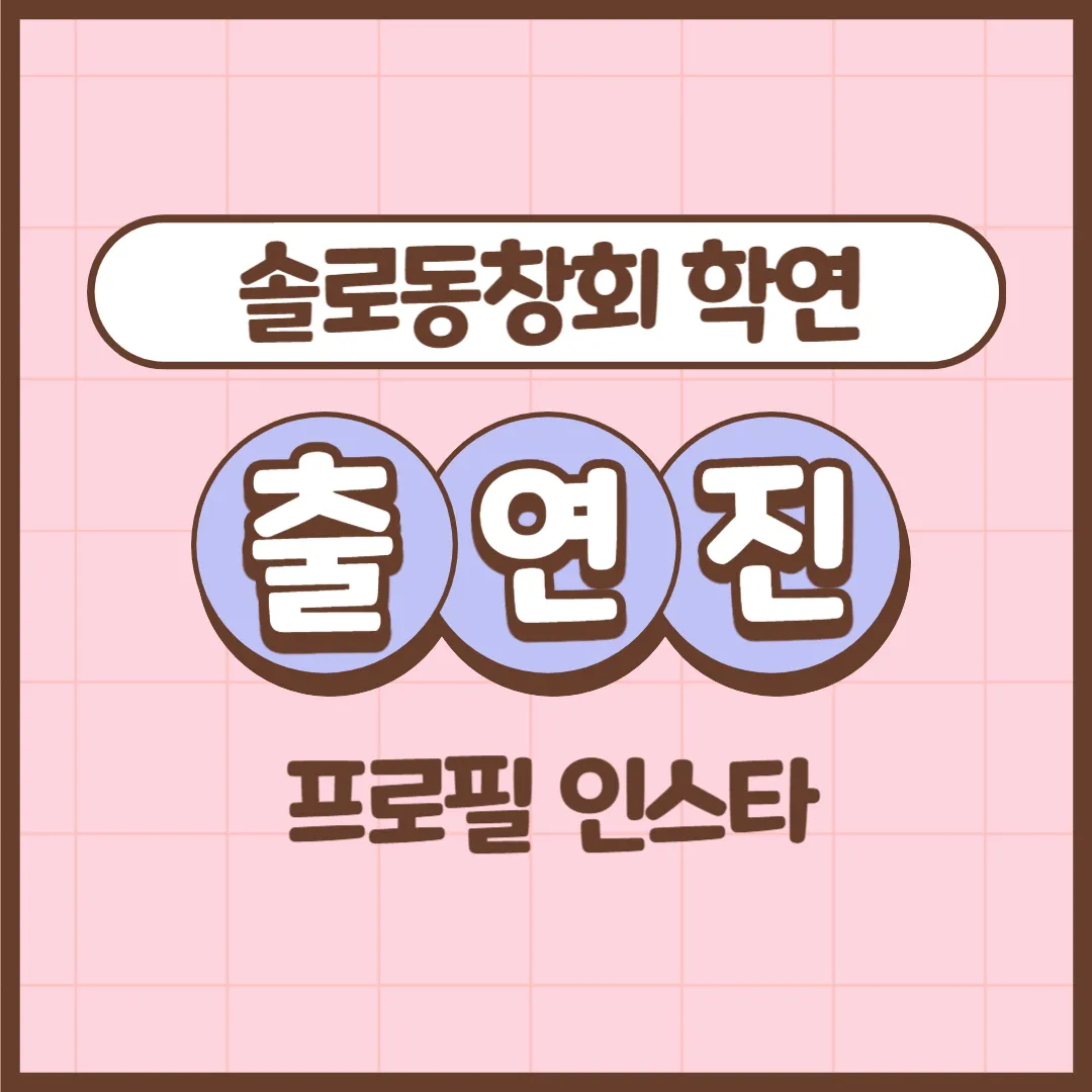 솔로동창회 학연 출연진 인스타