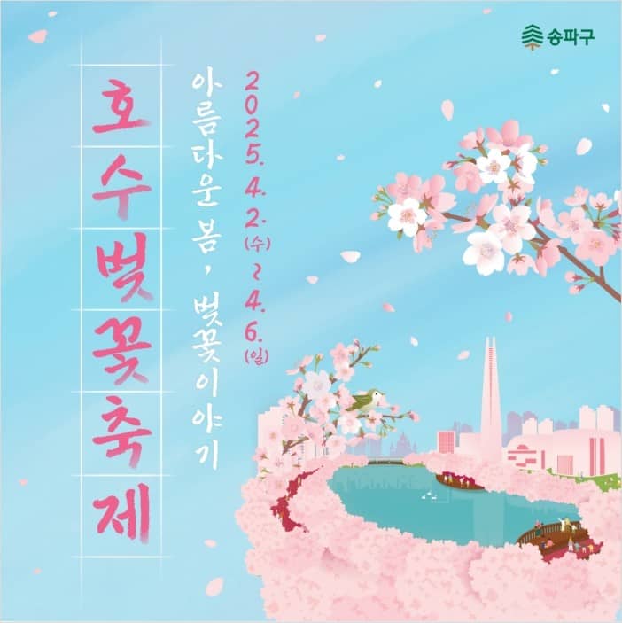 호수벚꽃축제 포스터