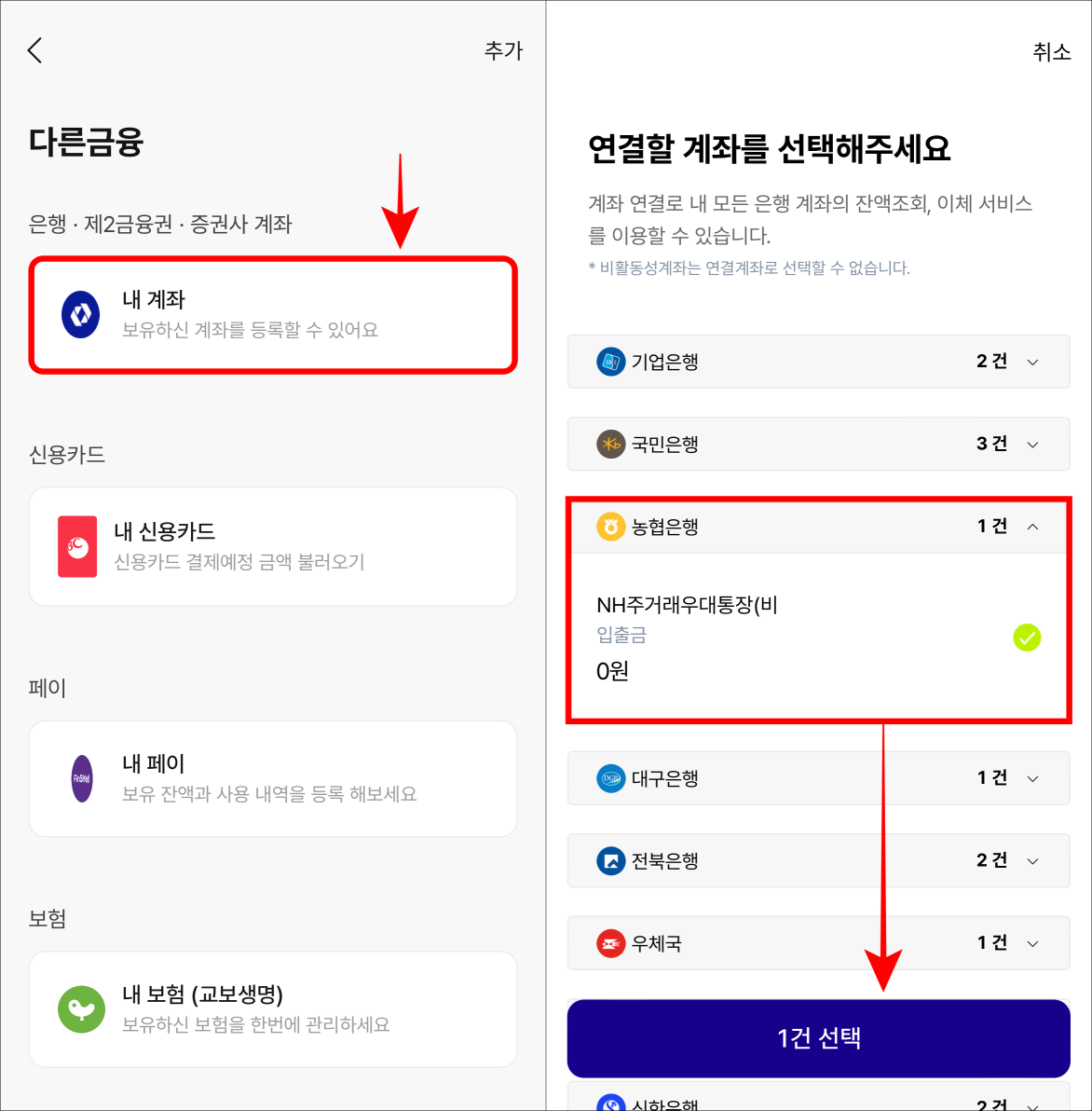 다른 금융 중 내 계좌를 선택하고 연결할 계좌를 선택