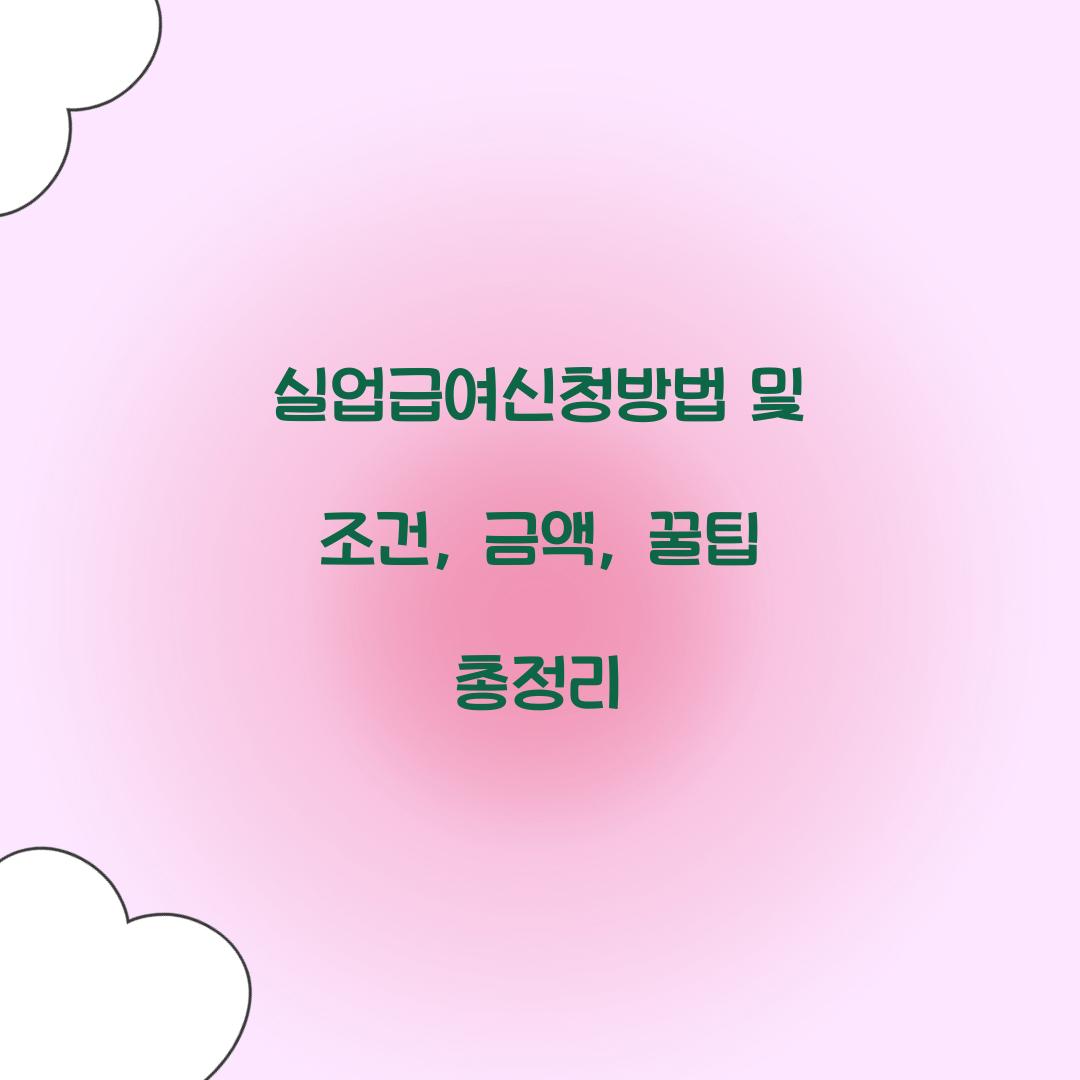 실업급여신청방법