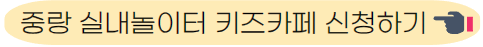 중랑 실내놀이터 키즈카페 신청하기