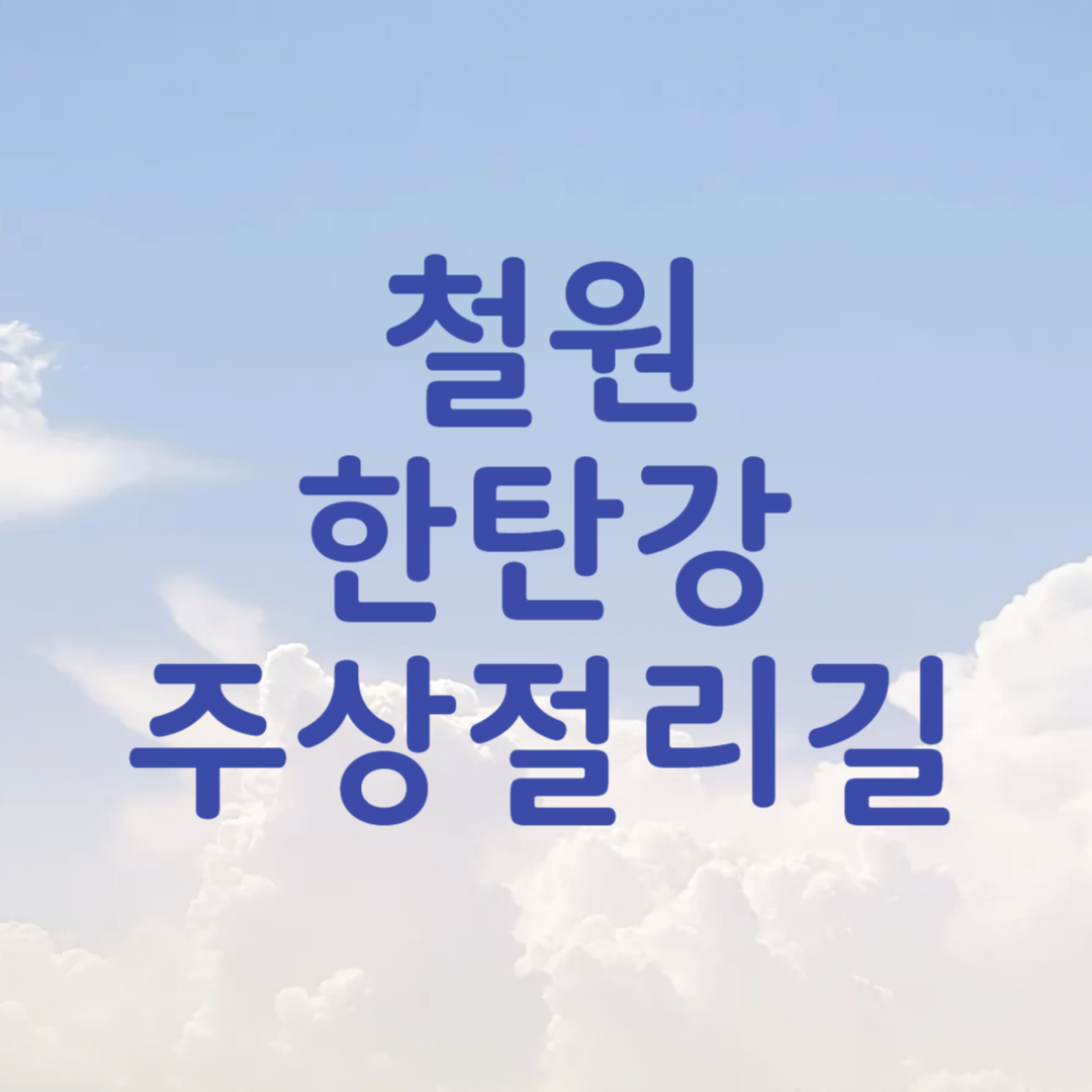 철원 한탄강 주상절리길 잔도길
