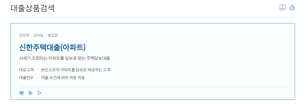 시세가 조회되는 아파트를 담보로 받는 신한주택대출