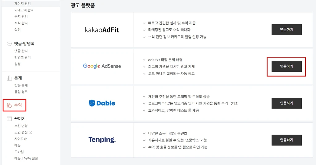 티스토리 구글 애드센스 연동하기