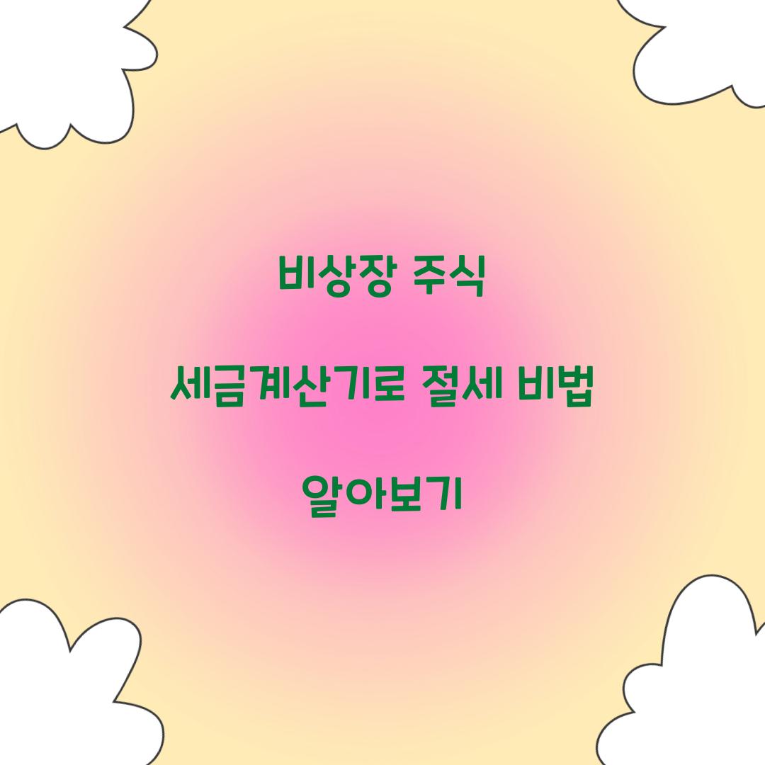 비상장 주식 세금계산기