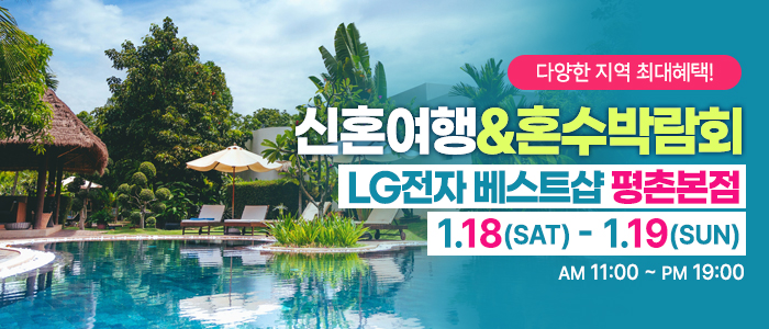 평촌-신혼여행&혼수박람회