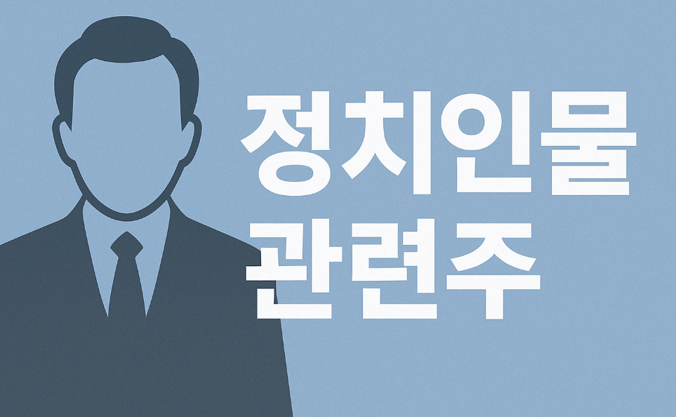 4월 21일 국민의힘 정치 테마주 관련 종목 정리