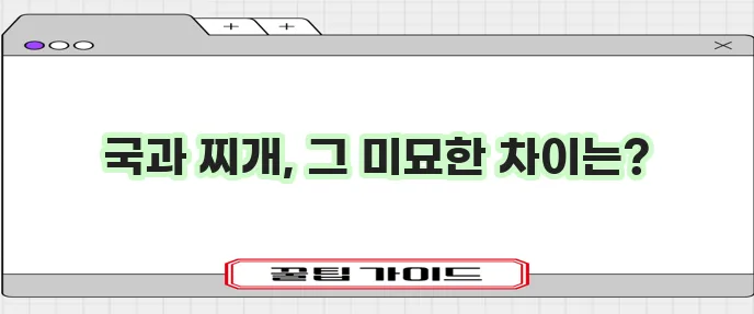 국 종류와 찌개 종류를 알아봅시다!