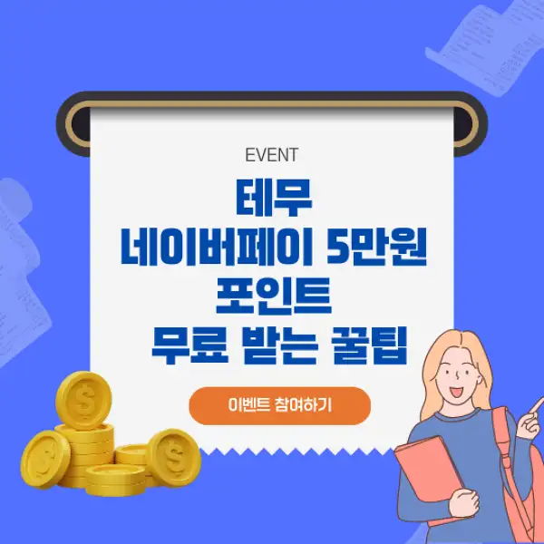 테무 네이버페이 5만원 포인트